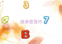 重庆健康管理师报考条件是什么