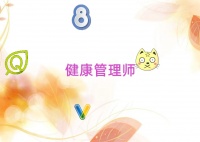 忻州健康管理师报考资格