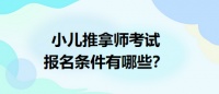 小儿推拿保健师报考条件是什么？适合什么人报考？