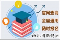 幼儿园保健医生资格证报名入口(报考政策已公布)