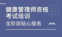 天津2025健康管理师报名条件 医药卫生专业适配要求