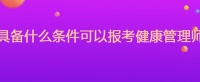 具备什么条件可以报考健康管理师