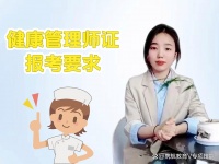 健康管理师证报考要求