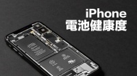 iPhone电池健康手动校准教程!