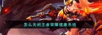 如何解除王者荣耀的健康系统限制？详细指南