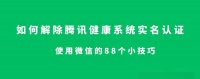 轻松修改腾讯健康系统实名认证信息的步骤详解