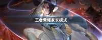 王者荣耀家长模式 王者荣耀家长模式有什么用