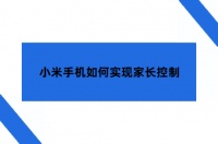 小米家长控制软件在哪？小米手机如何实现家长控制