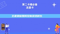 王者荣耀如何控制游戏时长