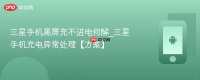 三星手机黑屏充不进电何解