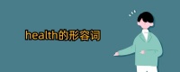 health的形容词是什么，怎么写？