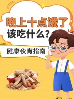 晚上十点饿了，该吃什么？健康夜宵指南