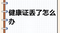 健康证丢了别慌！教你轻松补办，这些地方能搞定！