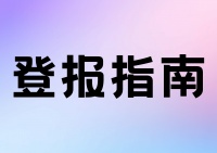 丢证别急，登报有计——乡村医生证丢失处理全攻略
