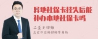 社保卡丢失可以异地补办吗