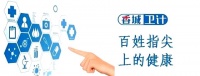 居民健康卡的使命与“46312”工程架构建筑信息共享桥梁