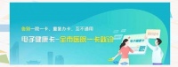 居民电子健康卡的优势与隐私保护详解