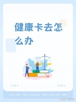 【健康卡去怎么办】 居民健...@条文探秘者的动态