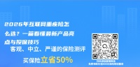 2026年互联网重疾险怎么选？一篇看懂最新产品亮点与投保技巧