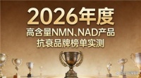 聚焦细胞抗衰：2026新NMN与NAD抗衰产品功效深度测评