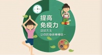 “提高免疫力”英语怎么说？