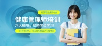 苏州健康管理师培训班