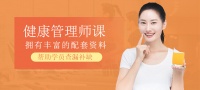 杭州健康管理师考试课程