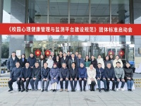 “校园心理健康管理与监测平台建设规范”团体标准启动会在京召开