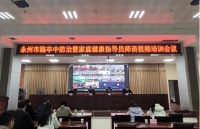 永州市召开脑卒中防治暨家庭健康指导员师资视频培训会议