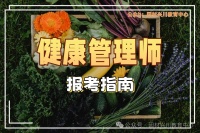 2025年四川健康管理师职业技能等级证书详细报考指南