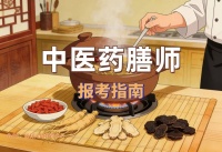 中国医药教育协会2026年中医药膳师报考简章介绍