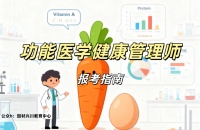 【浙江卫健】2026年功能医学健康管理师报考指南