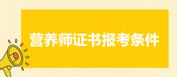 营养师证书报名考试要求条件和入口