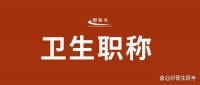 2024年卫生资格考试报名操作指南（超全版）