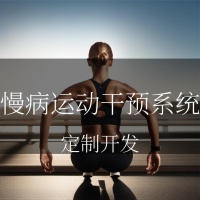 慢病運動干預(yù)系統(tǒng)：重塑健康生活的韻律與節(jié)奏