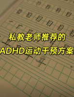 ♂️ ADHD儿童运动干预全攻略