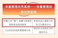 喜报｜奉贤区金汇镇泰日社卫实践案例荣获2025年度上海市体重管理创新优秀案例
