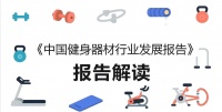 中国健身器材行业综述:智造、破界、出海