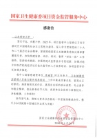 国家卫生健康委项目资金监管服务中心向我校发来感谢信
