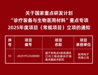 新鸿电子牵头项目入选国家重点研发计划 “十四五”高端医疗装备自主化迈出关键一步