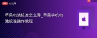 苹果电池校准怎么弄