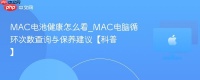 MAC电池健康怎么看