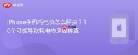 iPhone手机耗电快怎么解决？10个可能导致耗电的原因排查