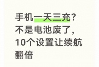 10个隐藏开关，让手机电量翻倍