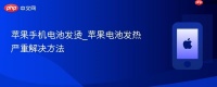 苹果手机电池发烫