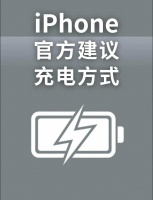 通过科学充电保护iPhone电池健康度