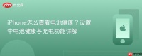 iPhone怎么查看电池健康？设置中电池健康与充电功能详解