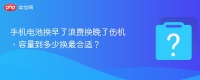 手机电池换早了浪费换晚了伤机，容量到多少换最合适？