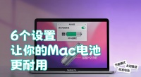 5个设置，让你的Mac电池更耐用！