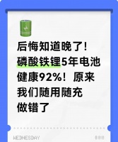 磷酸铁锂电池5年仍92%健康！原来随用随充是大误区